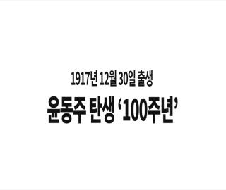 윤동주 107초 광고 사진